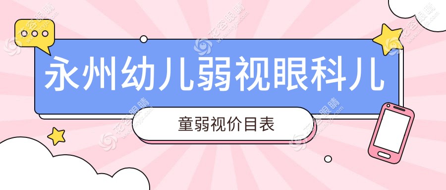 永州幼兒弱視眼科兒童弱視價(jià)目表