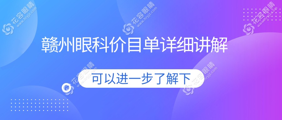 贛州白內(nèi)障手術(shù)費(fèi)用全解密｜精選眼科醫(yī)院報價對比，讓你明明白白做手術(shù)