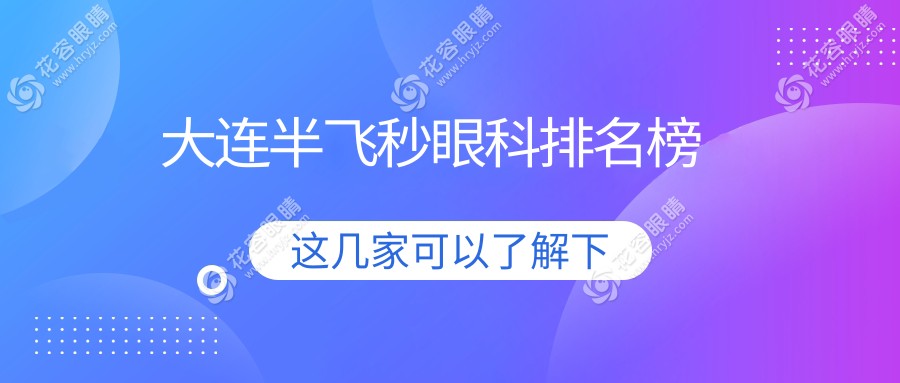 大連半飛秒激光手術(shù)哪家強？前五眼科醫(yī)院推薦及價格表全解析