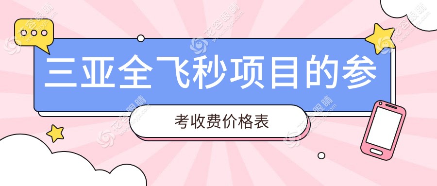 三亚全飞秒近视矫正，晶体植入只需28000元，准分子手术低至8800元，让你重获清晰视界！