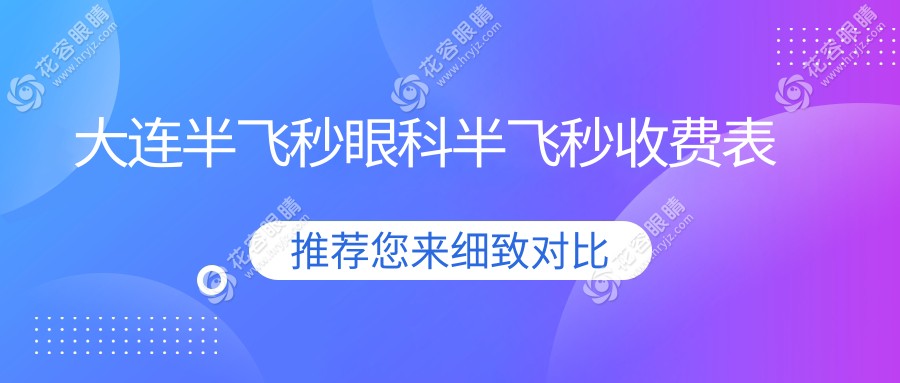 大連半飛秒眼科半飛秒收費(fèi)表