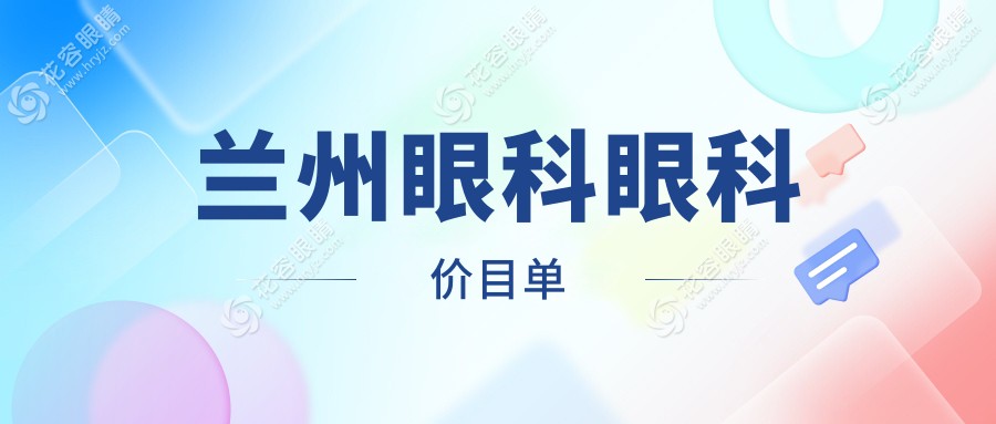 兰州眼科眼科价目单