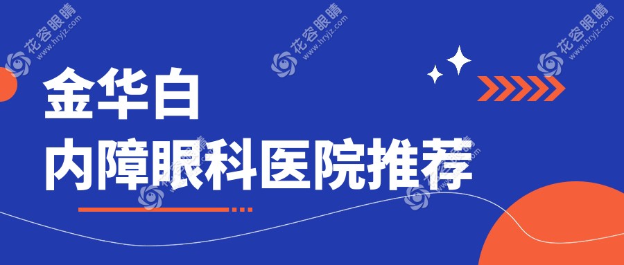 浙江金華愛爾眼科醫(yī)院白內(nèi)障手術(shù)收費標(biāo)準(zhǔn)詳解：專業(yè)透明服務(wù)推薦