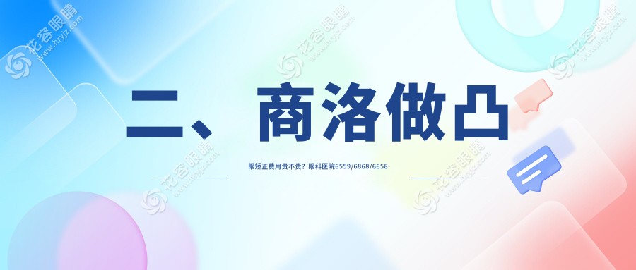二、商洛做凸眼矯正費用貴不貴？眼科醫(yī)院6559/6868/6658