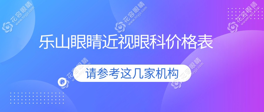 樂山眼睛近視眼科價格表