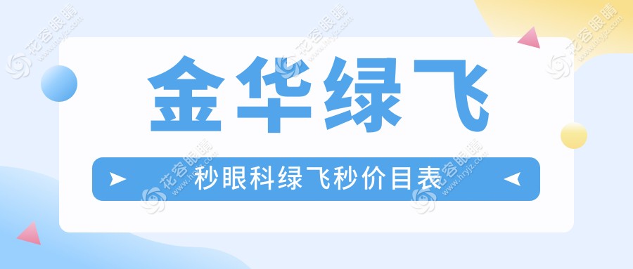 金华绿飞秒眼科绿飞秒价目表