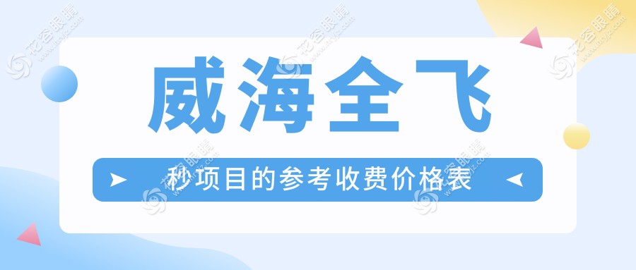 威海全飛秒與準(zhǔn)分子激光手術(shù)費(fèi)用大揭秘：專業(yè)眼科醫(yī)院收費(fèi)標(biāo)準(zhǔn)一覽表