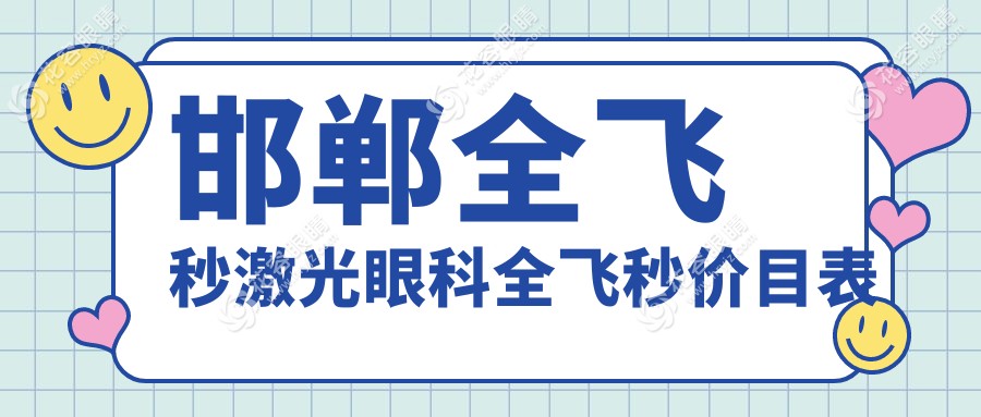 邯鄲全飛秒激光眼科全飛秒價目表