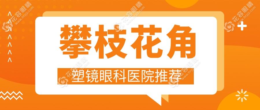 四川攀枝花精益眼鏡行角塑鏡價(jià)格全解析：專業(yè)選擇指南不容錯(cuò)過
