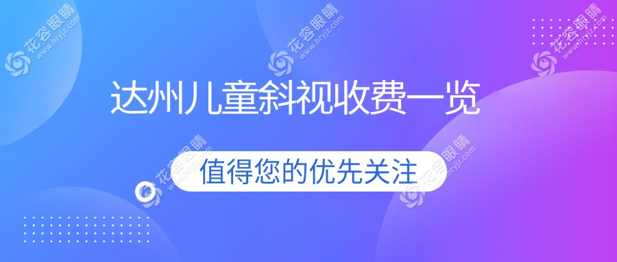 达州儿童斜视矫正手术全解析：内眦赘皮矫正2000元，儿童弱视治疗5000元起