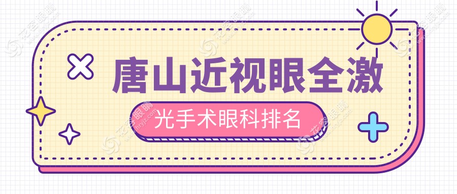 唐山近視眼全激光手術(shù)哪家強(qiáng)？?jī)r(jià)格表+醫(yī)院地址全揭秘，助你明“視”無界