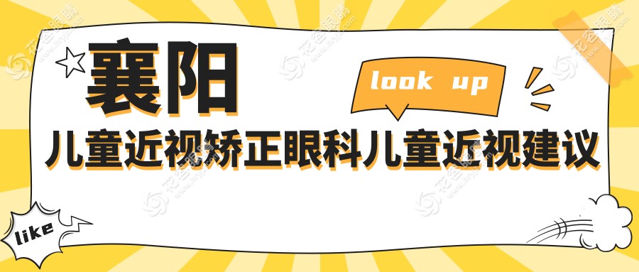 襄阳儿童近视矫正眼科儿童近视建议