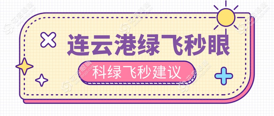 連云港綠飛秒眼科綠飛秒建議