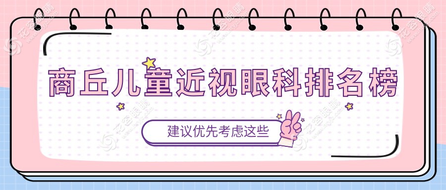 揭秘河南商丘兒童近視治療首選：尖峰眼科VS普明眼科，家長必看排名！