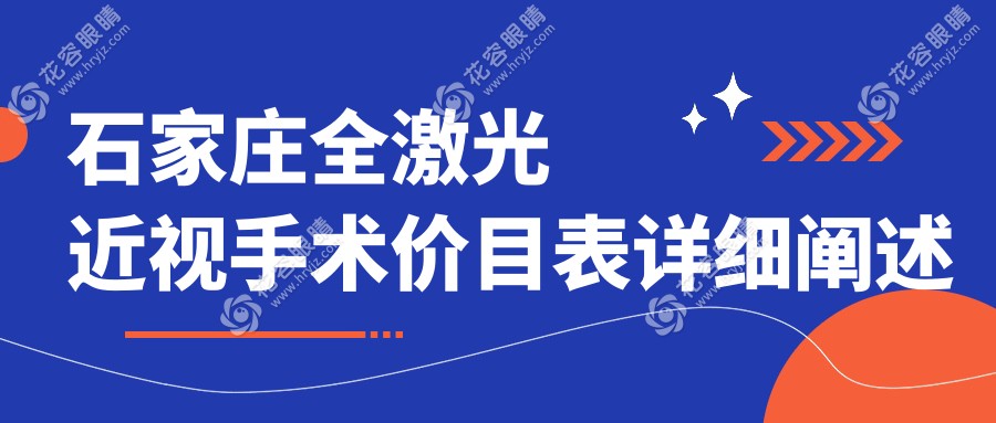 石家庄全激光近视手术哪家强？详解收费标准与医院地址指南