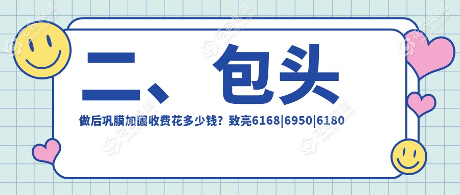 二、包頭做后鞏膜加固收費(fèi)花多少錢？致亮6168|6950|6180