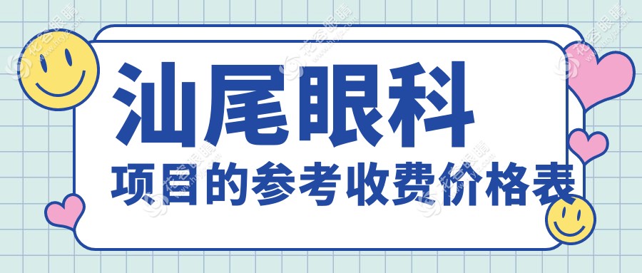 汕尾眼科手術費用全解析：近視眼、玻璃體與義眼治療價格一覽表