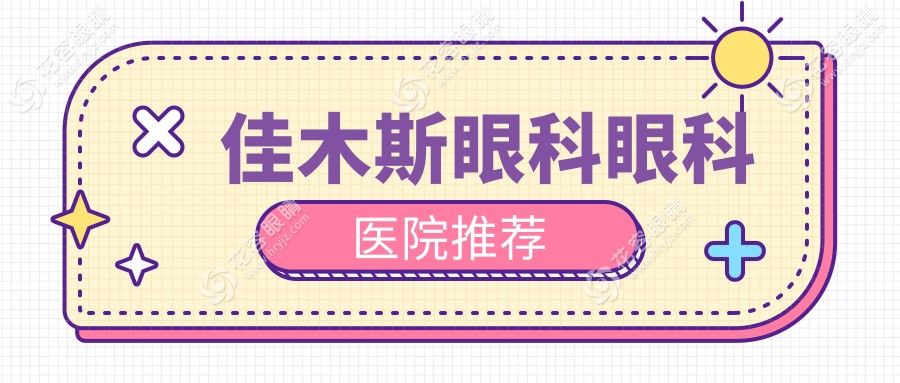 佳木斯眼科手术全解析：价格透明无隐藏，附热门医院地址与价格表