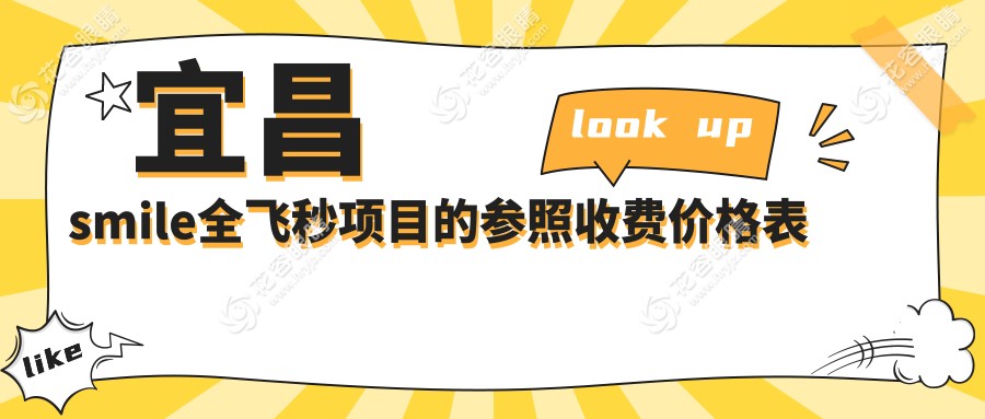 宜昌人看过来！揭秘宜昌华厦眼科与宜昌华厦眼科医院SMILE全飞秒收费标准大公开，近视朋友必看！