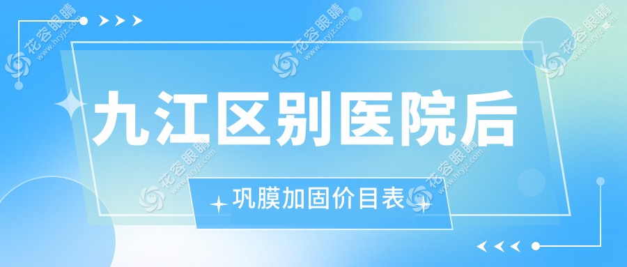 九江区别医院后巩膜加固价目表