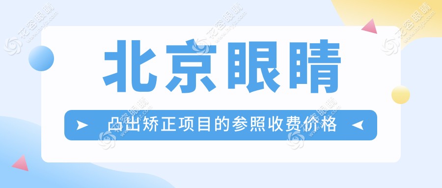 北京十大眼科機構(gòu)眼睛凸出矯正收費標準大揭秘：寧聯(lián)西海、愛爾新力、美和眼科等你不可不知的專業(yè)選擇