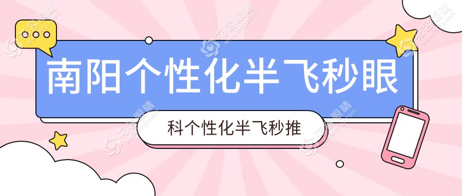 南陽個(gè)性化半飛秒眼科個(gè)性化半飛秒推薦