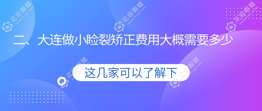 二、大連做小瞼裂矯正費(fèi)用大概需要多少錢？華廈眼科5590|愛(ài)德麗格5599|三目家眼科連鎖5698