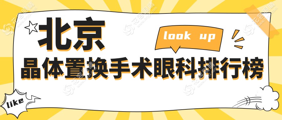 北京晶体置换手术哪家眼科医院更受推荐？详细价格表全解析