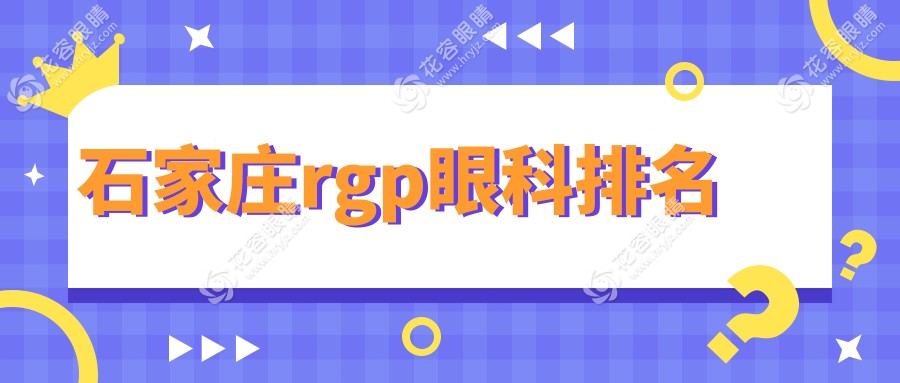 石家庄RGPHotSpot：前5眼科医院大揭秘，RGP只需5000元起，近视星人必看！