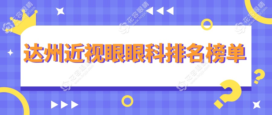 达州近视矫正哪家强？眼科医院排名大揭秘，附超全价格表??
