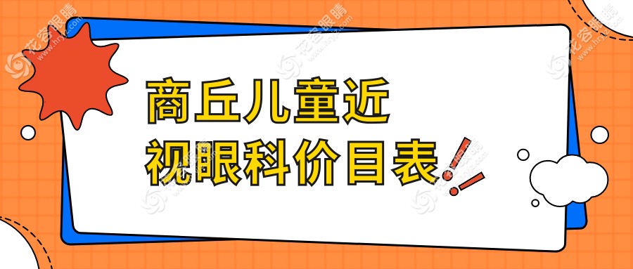 商丘兒童近視眼科價目表