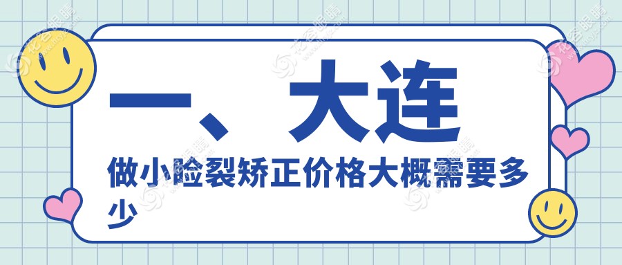 大连小睑裂矫正全解析：专业医院推荐与5000元矫正手术费用公开