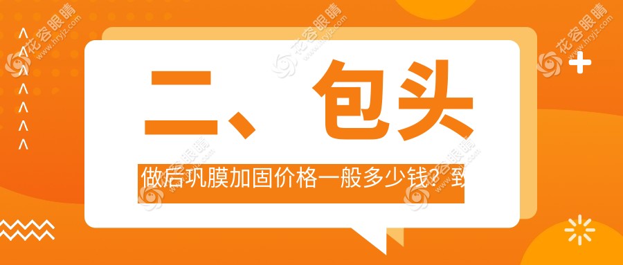 二、包頭做后鞏膜加固價(jià)格一般多少錢？致亮6168|6950|6180