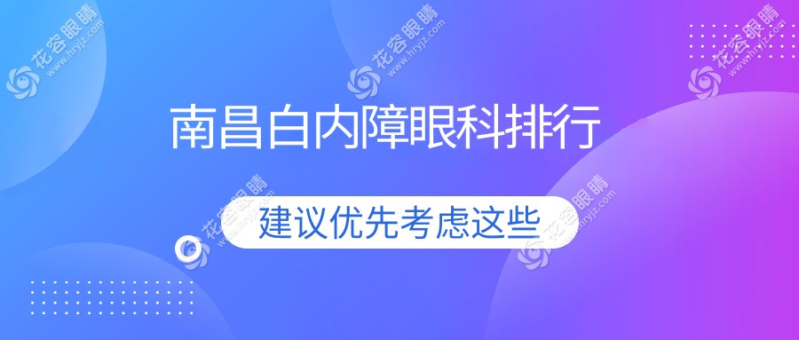 南昌白内障治疗哪家强？华厦眼科VS洪城爱尔，权威排名揭晓眼部守护神