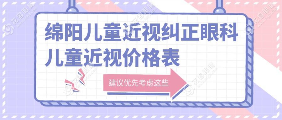 绵阳儿童近视纠正眼科儿童近视价格表