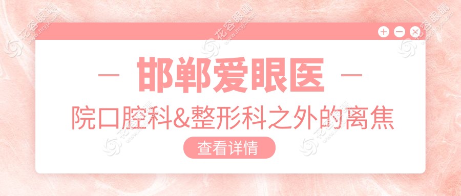 邯鄲愛眼醫(yī)院口腔科&整形科之外的離焦鏡價格大揭秘，近視防控新選擇！