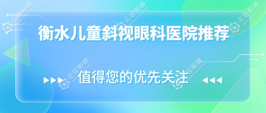 衡水兒童斜視矯正哪里好？收費標(biāo)準(zhǔn)全解析+醫(yī)院地址一手掌握
