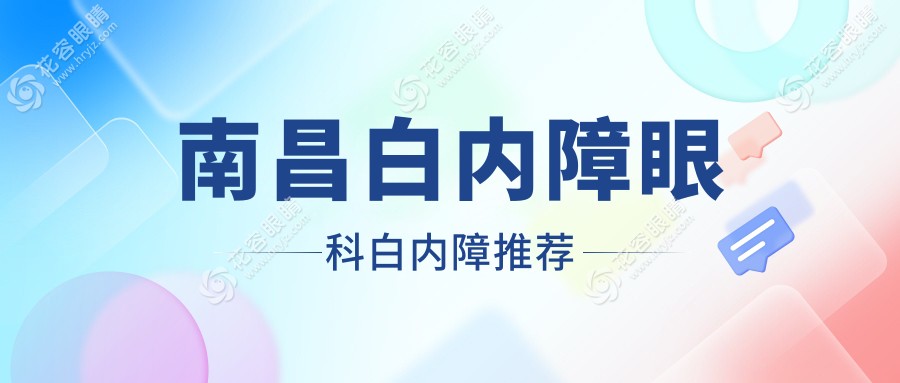 南昌白內(nèi)障眼科白內(nèi)障推薦