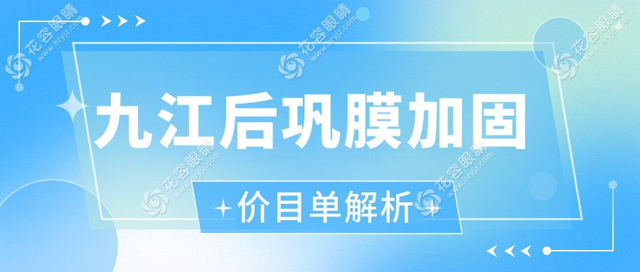 江西九江爱尔眼科医院后巩膜加固手术全解析及费用明细，揭秘眼部健康守护者的选择秘诀