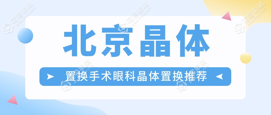 北京晶體置換手術(shù)眼科晶體置換推薦
