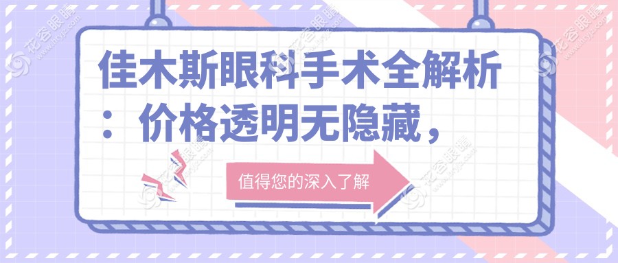 佳木斯眼科手術(shù)全解析：價格透明無隱藏，附熱門醫(yī)院地址與價格表