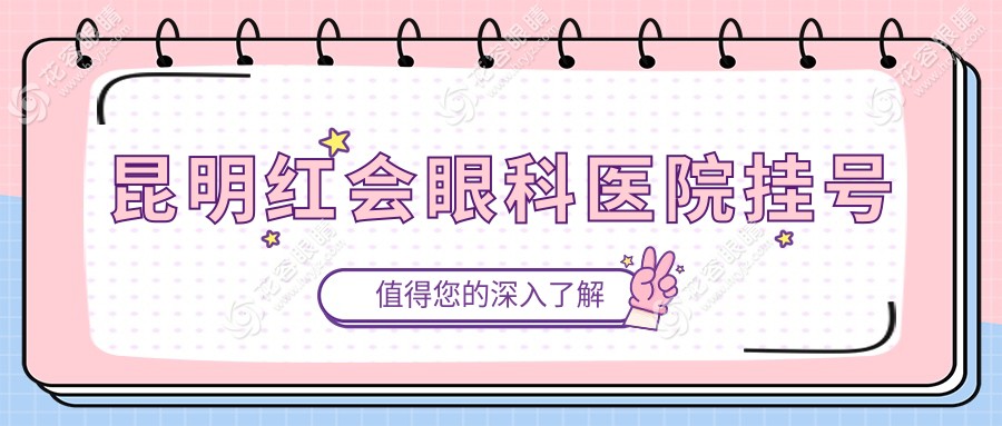 昆明红会眼科医院挂号