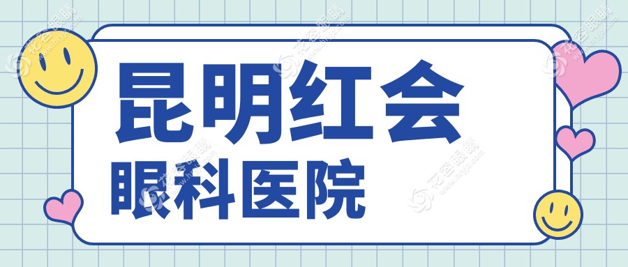 昆明紅會(huì)眼科醫(yī)院
