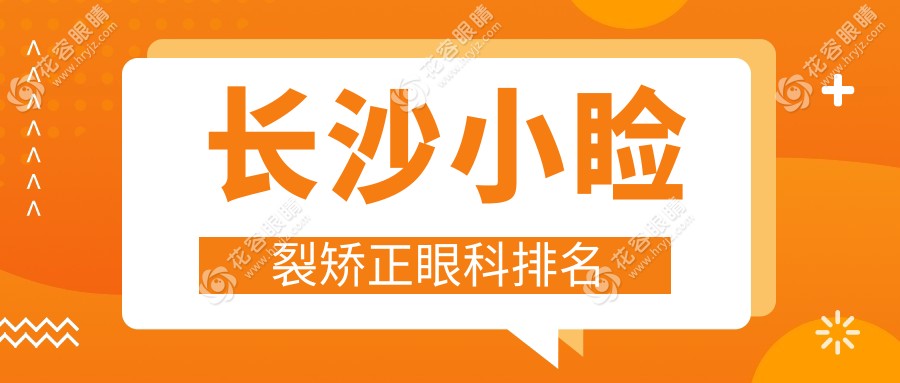 探尋長(zhǎng)沙小瞼裂矯正圣地：博視眼科 vs 裕湘醫(yī)院 vs 吉強(qiáng)眼科 vs 目寧集團(tuán)，哪家更得你心？