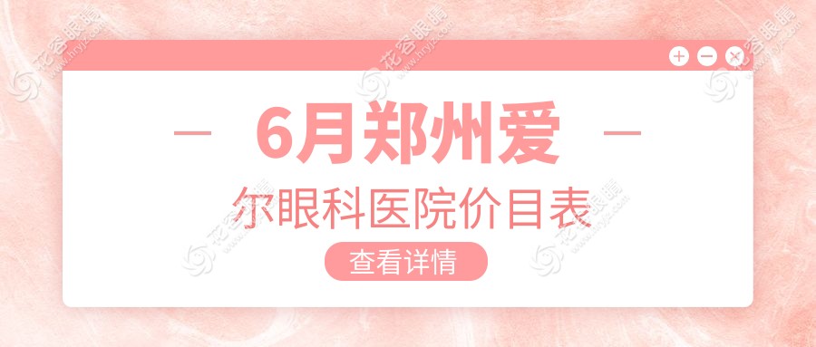 6月郑州爱尔眼科医院价目表:13800元做全飞秒,OK镜6000元拿下进口款！