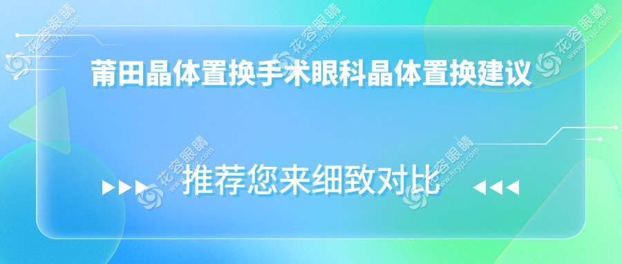 莆田晶體置換手術眼科晶體置換建議