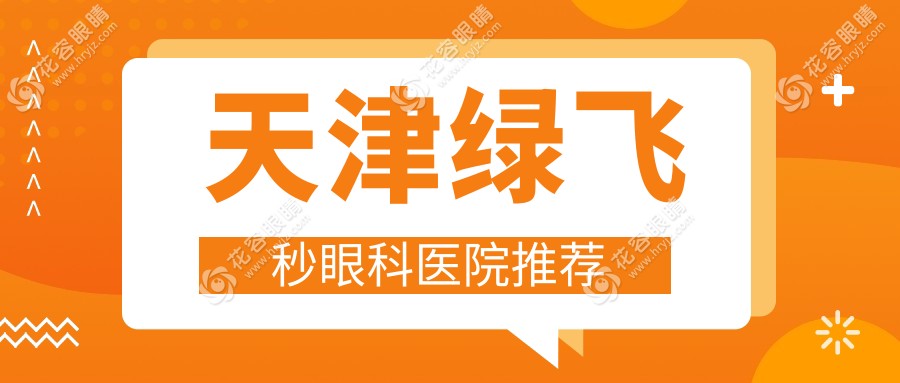 天津3D飛秒激光近視矯正手術(shù)費(fèi)用解析——綠飛秒技術(shù)權(quán)威推薦