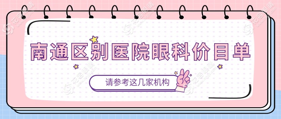 南通区别医院眼科价目单