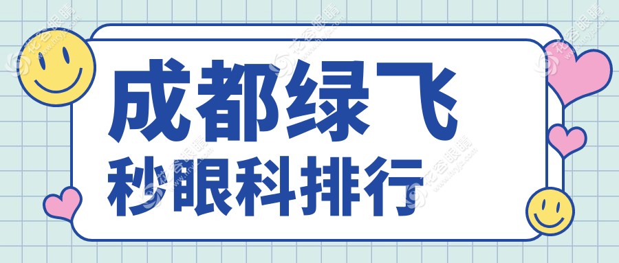 成都青羊品見眼視光：綠飛秒激光手術(shù)優(yōu)選醫(yī)院推薦，專業(yè)團(tuán)隊保障視力恢復(fù)