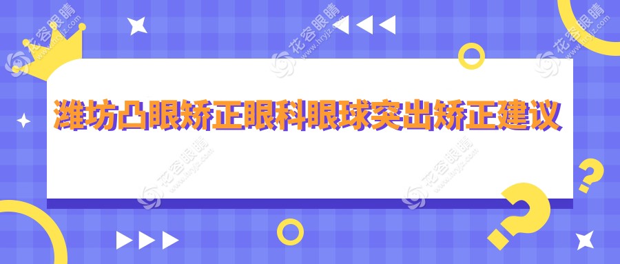 潍坊凸眼矫正眼科眼球突出矫正建议
